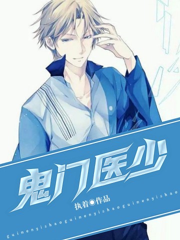 鬼门医少