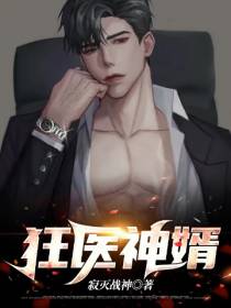 狂医神婿