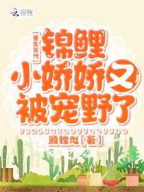 重生年代：锦鲤小娇娇又被宠野了