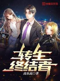 转生终结者