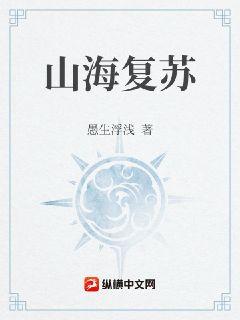 山海复苏
