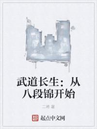 武道长生：从八段锦开始