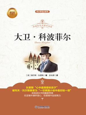 青少版  大卫 科波菲尔