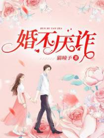婚不厌诈