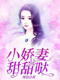 小娇妻甜甜哒