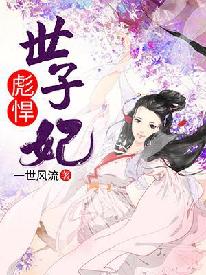 彪悍世子妃