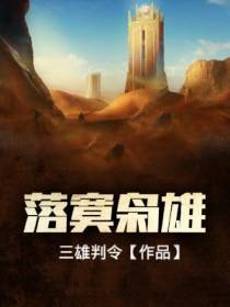 落寞枭雄