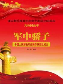 军中骄子：中国人民解放军战略导弹部队成立