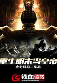 重生明末当皇帝