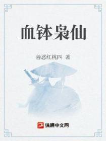 血钵枭仙