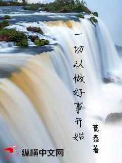 一切从做好事开始