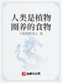 人类是植物圈养的食物