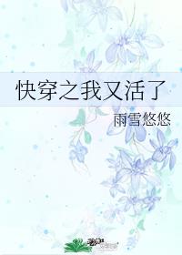 快穿之我又活了