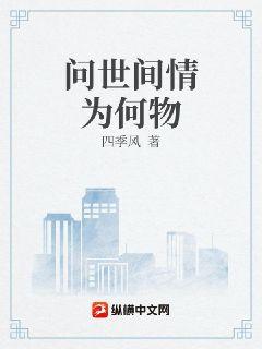 问世间情为何物