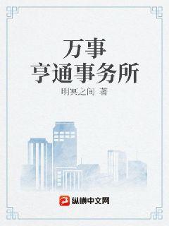 万事亨通事务所