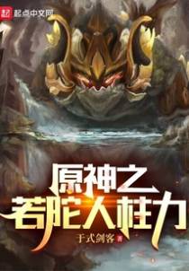 原神之若陀人柱力