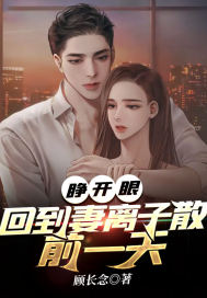 睁开眼，回到妻离子散那一天