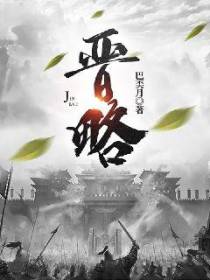 晋略0