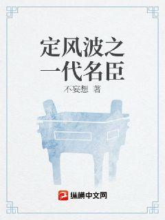 定风波之一代名臣