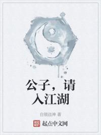 公子，请入江湖