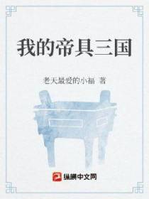 我的帝具三国
