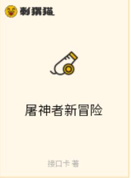 屠神者新冒险在线观看