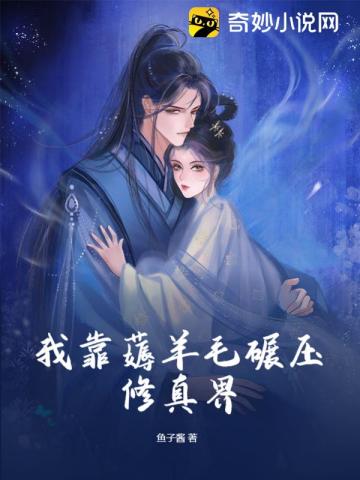 我靠薅羊毛碾压修真界