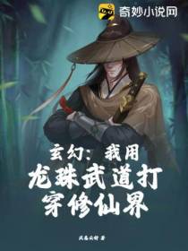 玄幻：我用龙珠武道打穿修仙界