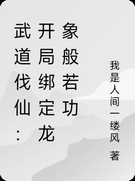 武道伐仙：开局绑定龙象般若功