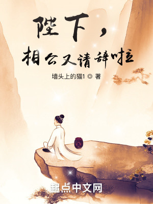 相公,陛下又请辞啦