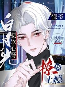 白月光腰软心野,邵爷撩拨上瘾