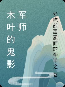 木叶的鬼影军师