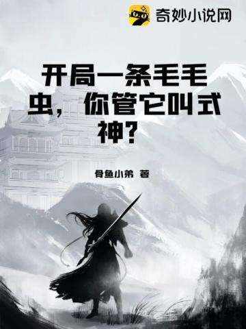开局一条毛毛虫,你管它叫式神？