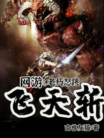 网游：老朽怒跳飞天斩