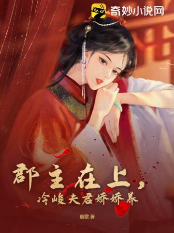 郡主在上,冷峻夫君娇娇养