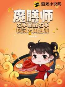 魔膳师左手萌娃右手糙汉大闹盛唐