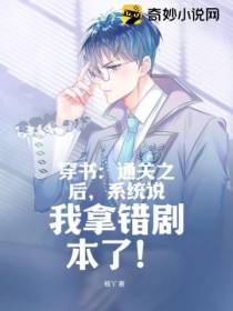 穿书：通关之后,系统说我拿错剧本了！