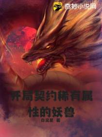 开局契约稀有属性的妖兽