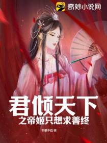 君倾天下之帝姬只想求善终