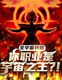 全宇宙转职,你职业是宇宙之王！