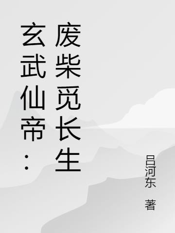 玄武仙帝：废柴觅长生