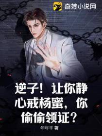 逆子！让你静心戒杨蜜,你偷偷领证？