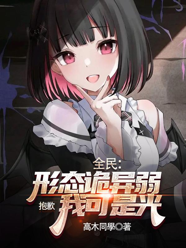 全民：形态诡异弱？抱歉我可是光