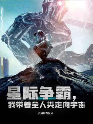 星际争霸,我带着全人类走向宇宙