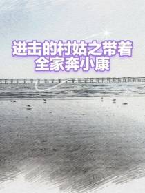 进击的村姑之带着全家奔小康