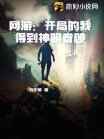 网游：开局的我得到神明眷顾