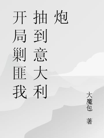 开局剿匪我抽到意大利炮