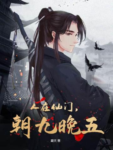 人在仙门,朝九晚五