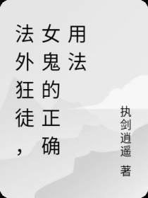 法外狂徒,女鬼的正确用法
