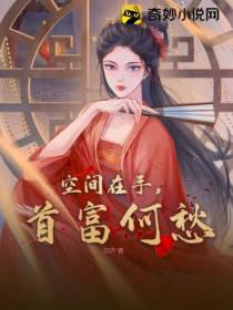 空间在手,首富何愁
